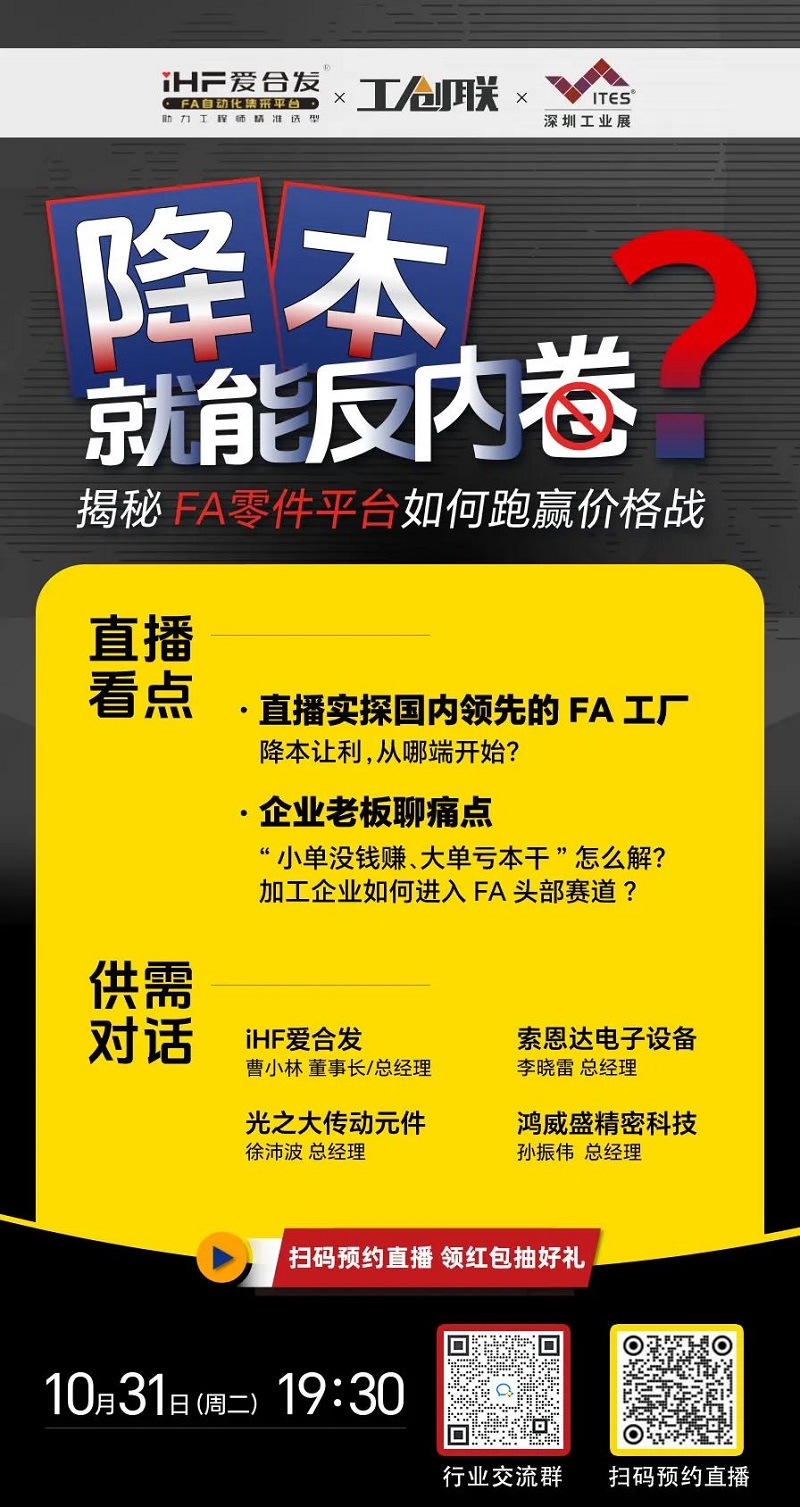 「直播探廠」直擊行業(yè)痛點，F(xiàn)A零件平臺如何跑贏價格戰(zhàn)？反內(nèi)卷？